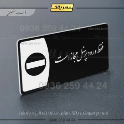 پلاک مولتی فقط ورود کارکنان مجاز است - تصویر 9